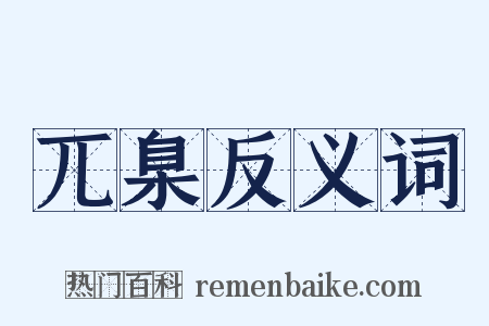 兀臬反义词是什么意思的图片